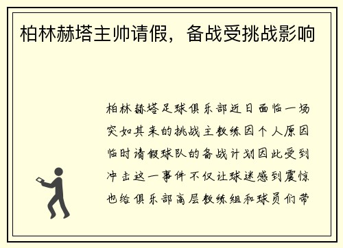柏林赫塔主帅请假，备战受挑战影响